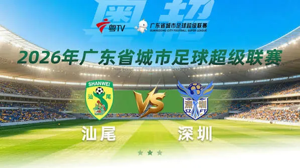 2026广东省城市足球超级联赛八强赛 全场回放:汕尾vs深圳