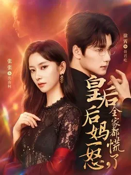 皇后后妈一怒,全家都慌了