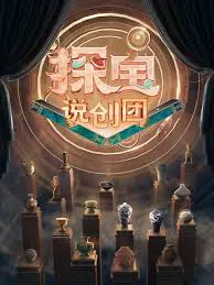 探宝说创团