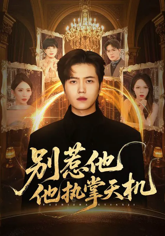别惹他他执掌天机