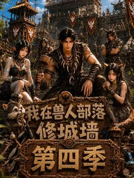 我在兽人部落,修城墙第四季