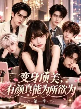 变身顶美,有颜真能为所欲为第一季