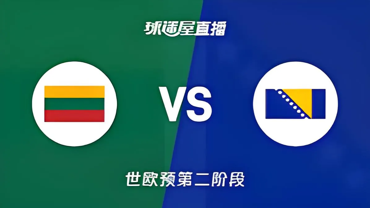 2027FIBA男篮世预赛欧洲赛区J组小组赛全场回放:立陶宛vs波黑