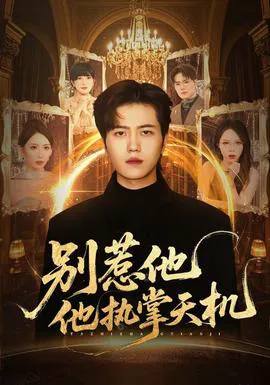 别惹他他执掌天机