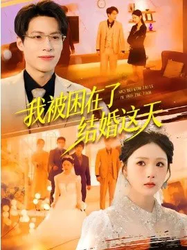 我被困在了结婚这天