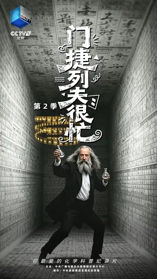 门捷列夫很忙 第二季