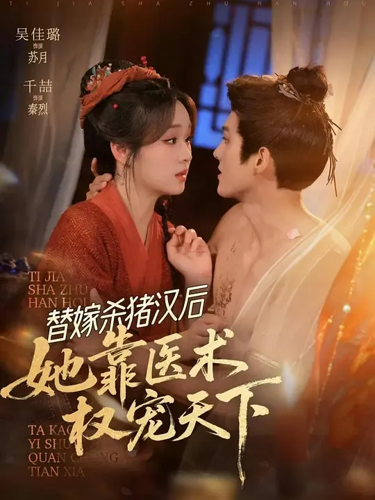 替嫁杀猪汉后,医妃带娃躺赢天下