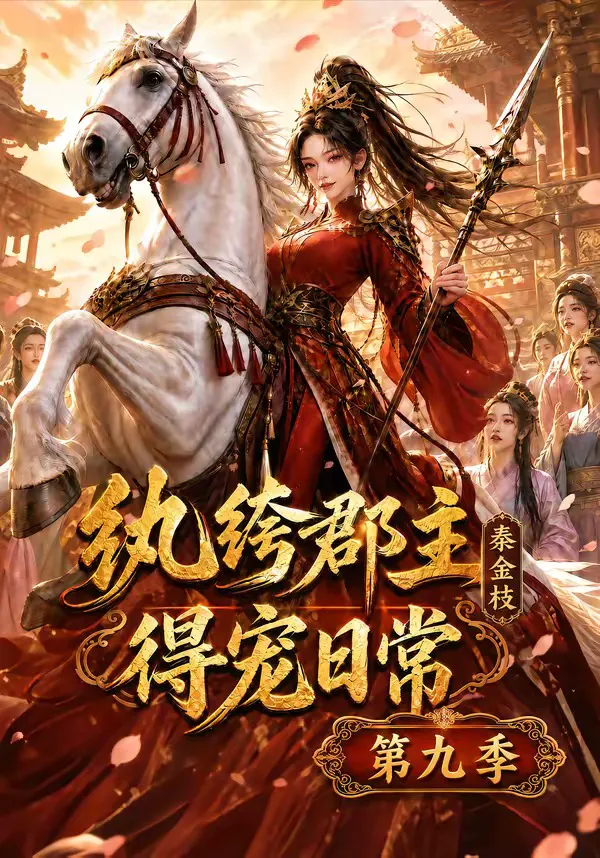 纨绔郡主得宠日常:秦金枝第九季