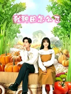 我种田怎么了