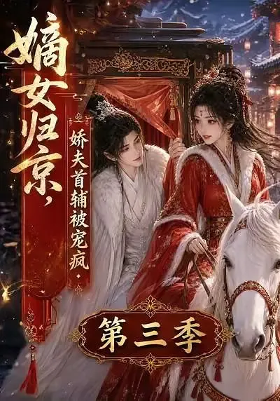 嫡女归京,娇夫首辅被宠疯第三季