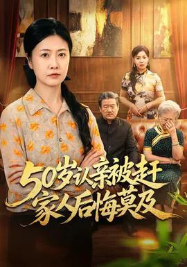 50岁认亲被赶家人后悔莫及