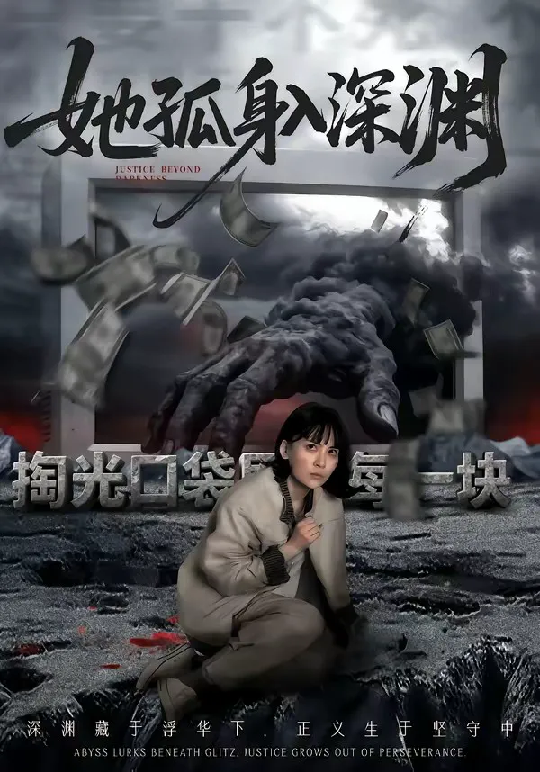 她孤身入深渊