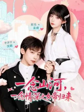 一念山河,一念情深之女帝归来