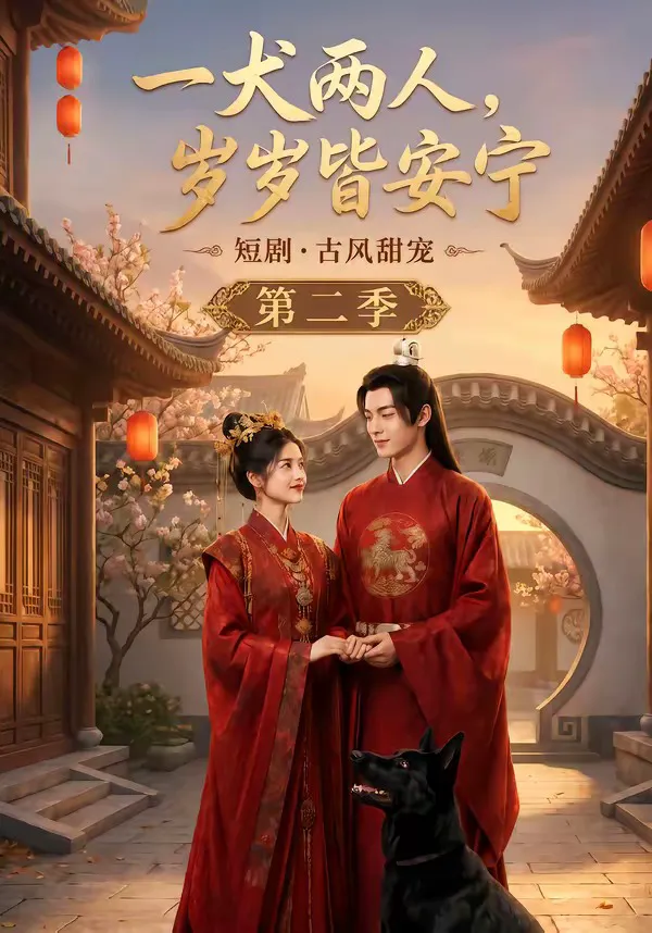一犬两人,岁岁皆安宁第二季