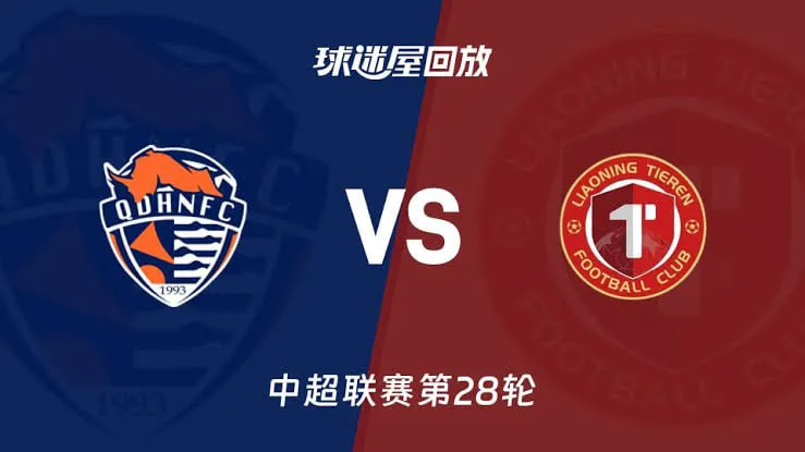 2026赛季中超第28轮全场回放:青岛海牛VS辽宁铁人楠波湾