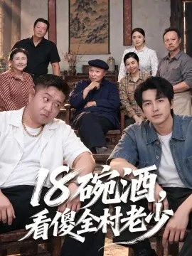 十八碗酒,看傻全村老少