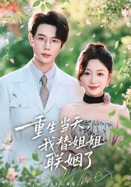 重生当天,我替姐姐联姻了