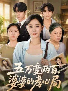 五万变两百,婆婆的孝心局