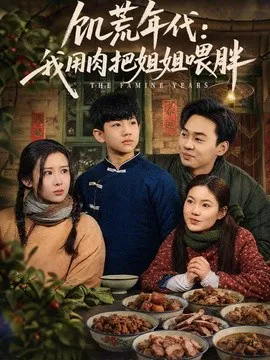 饥荒年代:我用肉把姐姐喂胖