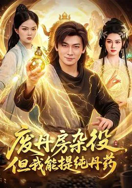 废丹房杂役,但我能提纯丹药