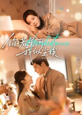 你若星河,我似尘埃
