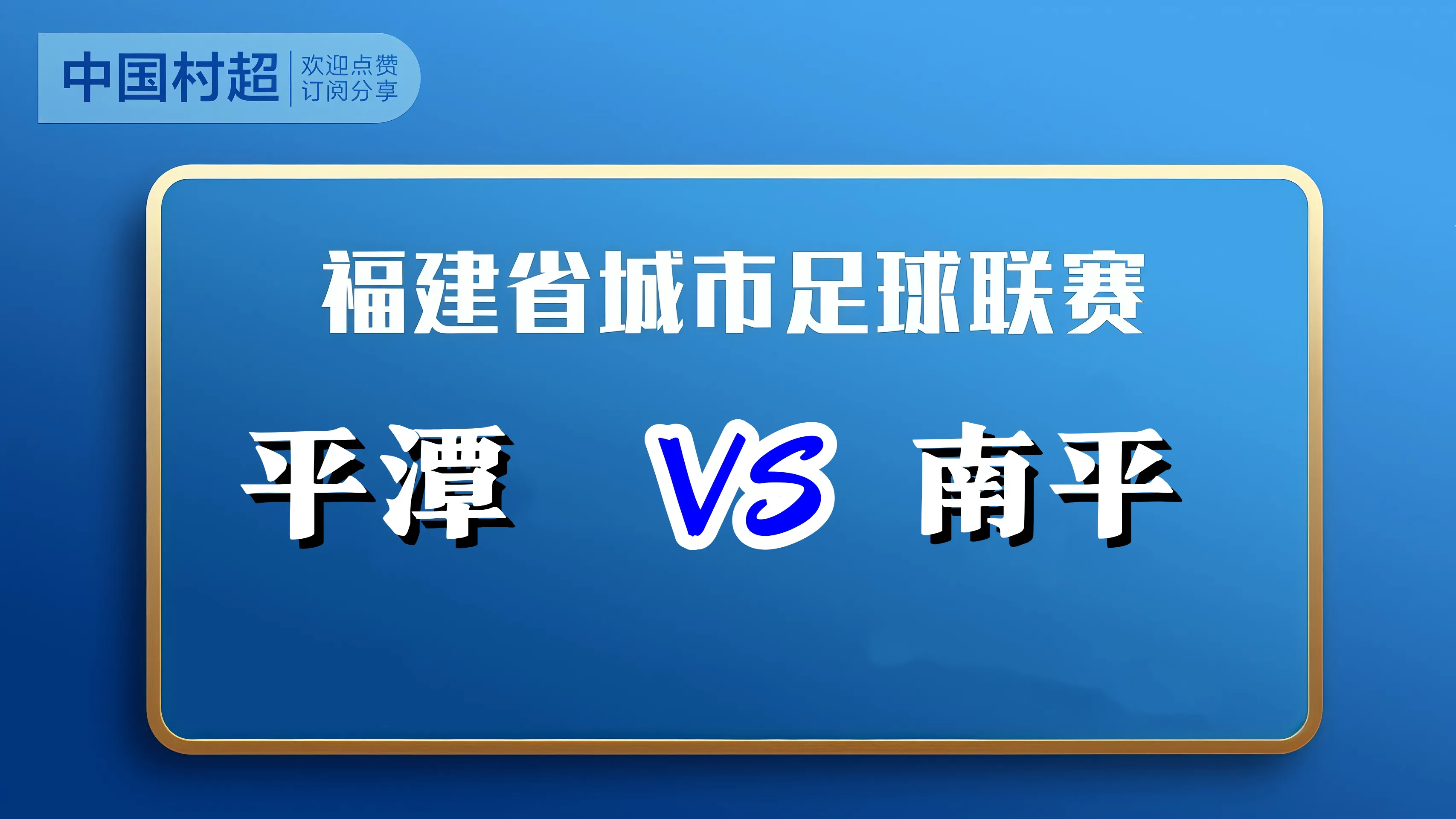 福建省城市足球超级联赛第12轮全场回放:平潭vs南平