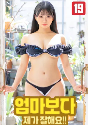 我比妈妈更厉害
