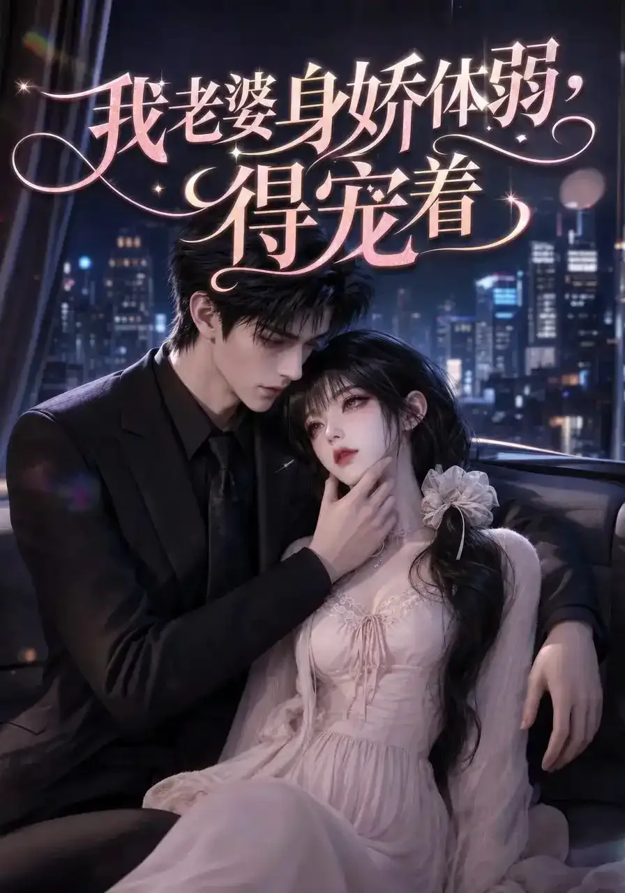 我老婆身娇体弱,得宠着