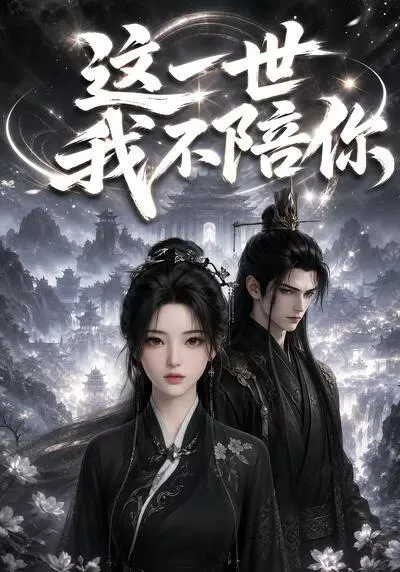 这一世我不陪你
