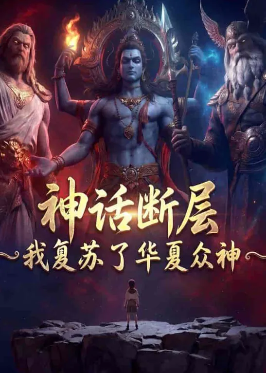 神话断层:我复苏了华夏众神