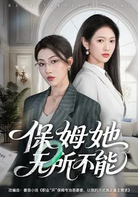 保姆她无所不能