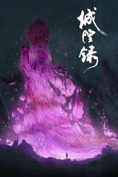 城隍录