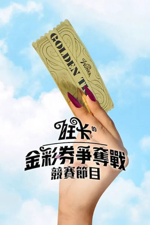 旺卡的金奖券争夺战