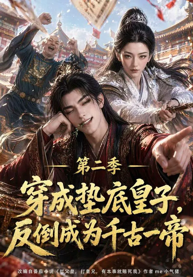 穿成垫底皇子,反倒成为千古一帝第二季
