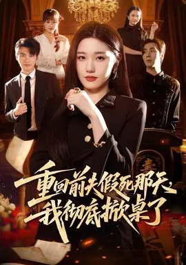 重回前夫假死那天,我彻底掀桌了