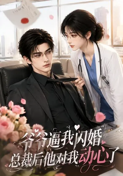 爷爷逼我闪婚总裁后他对我动心了