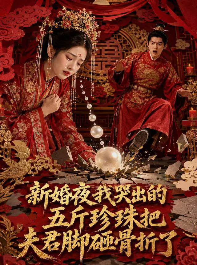 新婚夜,我哭出的五斤珍珠把夫君脚砸骨折了