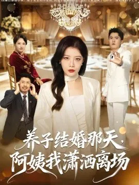 养子结婚那天,阿姨我潇洒离场