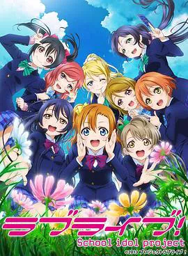 LoveLive! 虹咲学园学园偶像同好会