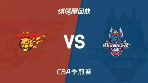 26_27赛季CBA季前赛全场回放:广东vs山东