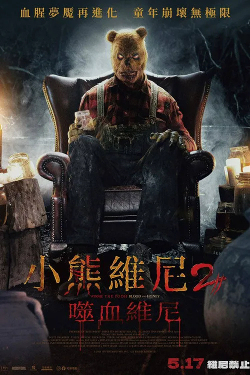 小熊维尼:血染蜂蜜2