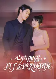 心声泄露,真千金逆袭成团宠