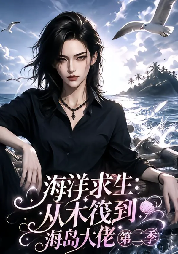 海洋求生:从木筏到海岛大佬第二季