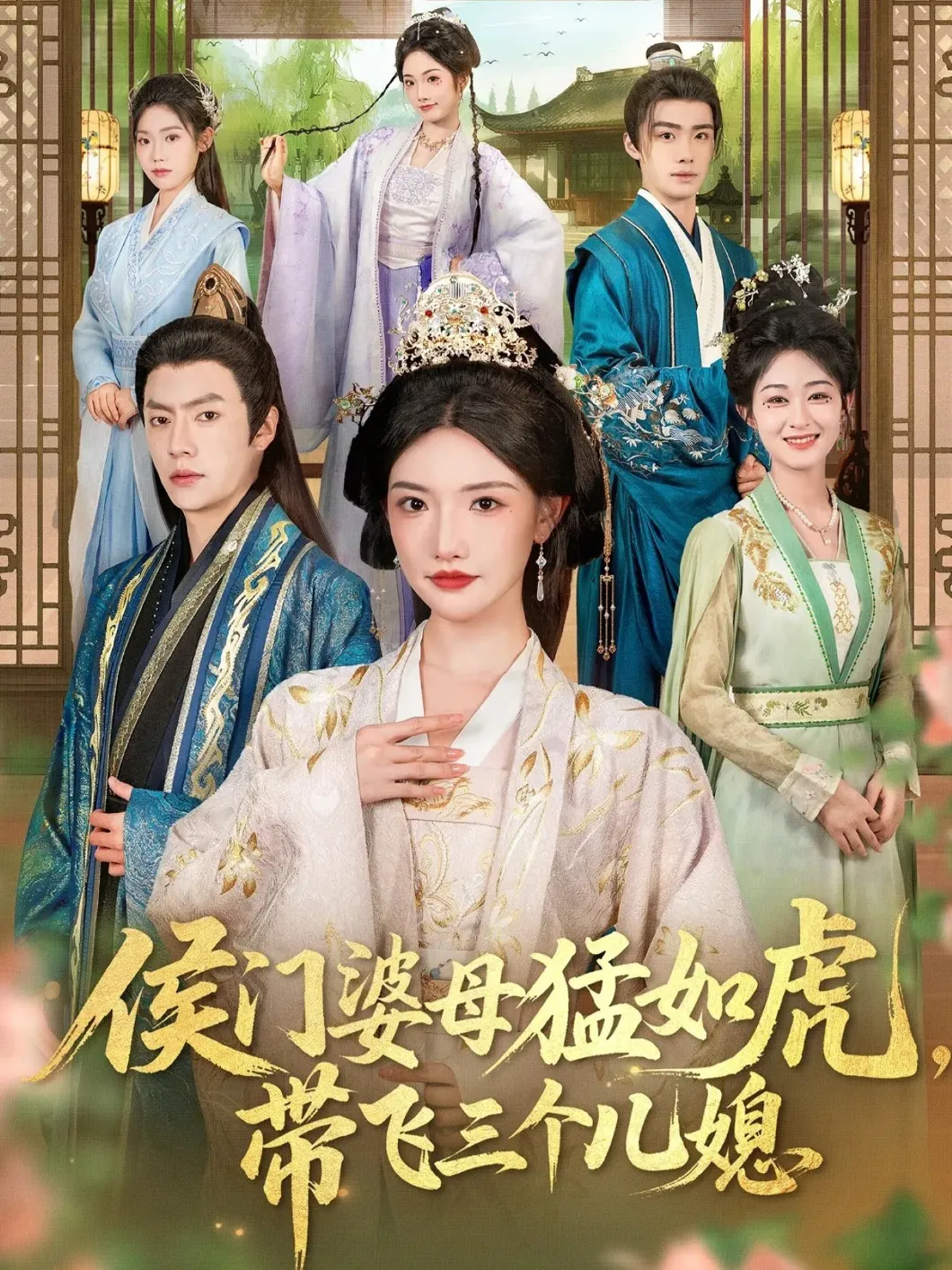 侯门婆母猛如虎,带飞三个儿媳