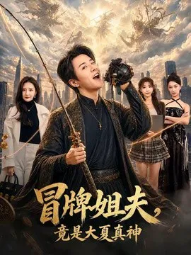 冒牌姐夫,竟是大夏真神