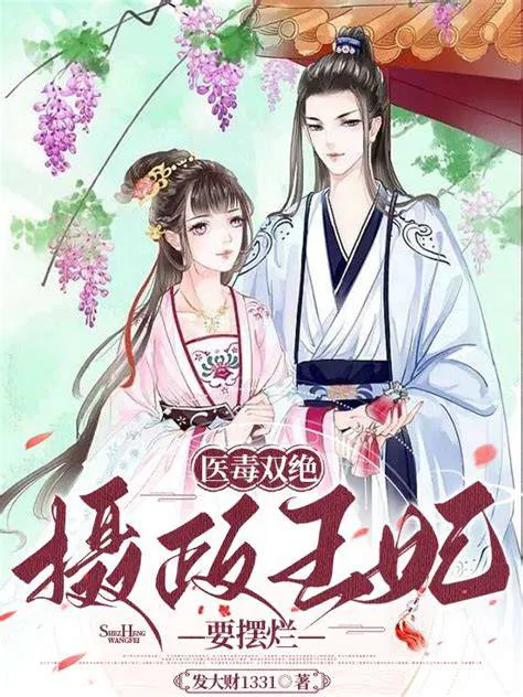 棺中觉醒:摄政王妃她医毒双绝