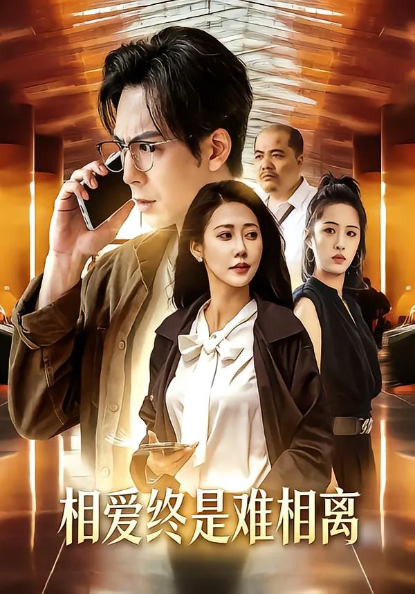 相爱终是难相离