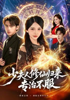 少夫人修仙归来专治不服