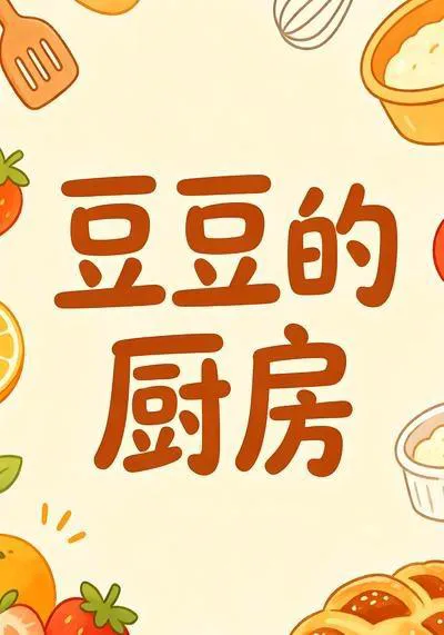 豆豆的厨房