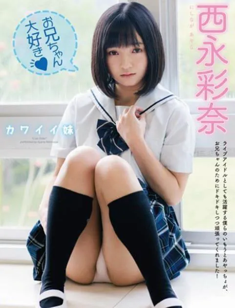 カワイイ妹 西永彩奈